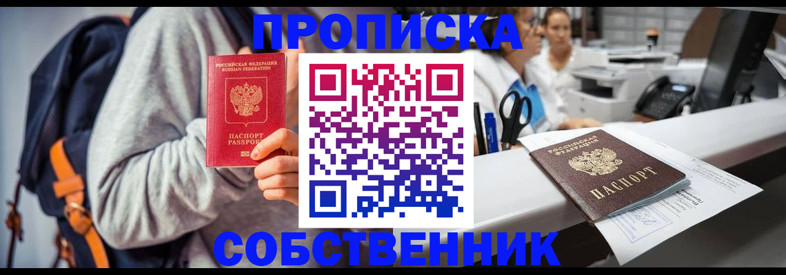 прописка законно в Новоаннинском
