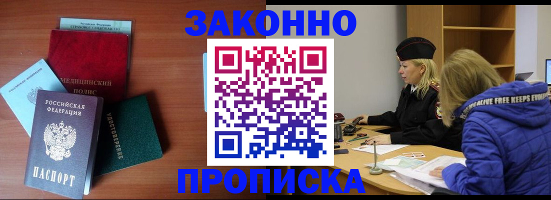 прописка для работы в Новоаннинском