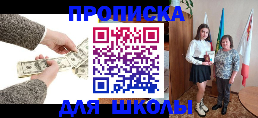 временная регистрация для школы в Новоаннинском